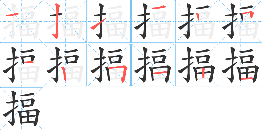 揊字笔画写法