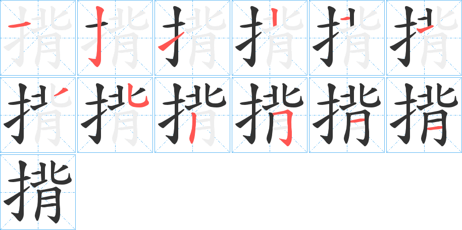 揹字笔画写法