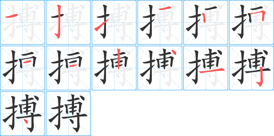 搏字笔画写法