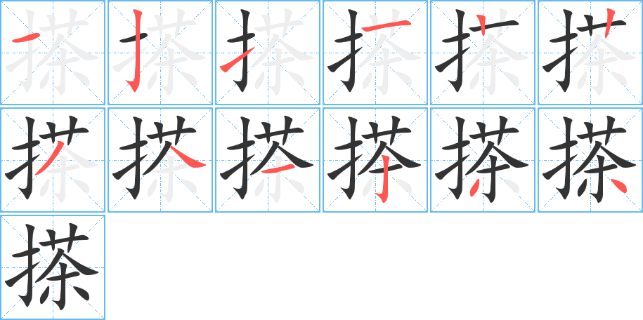 搽字笔画写法