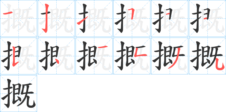 摡字笔画写法