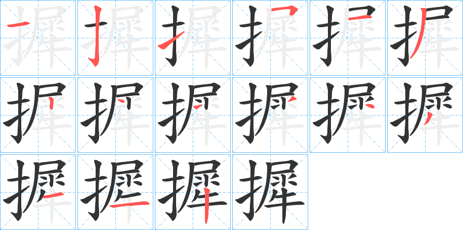 摨字笔画写法