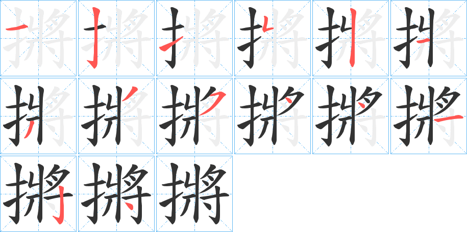 摪字笔画写法