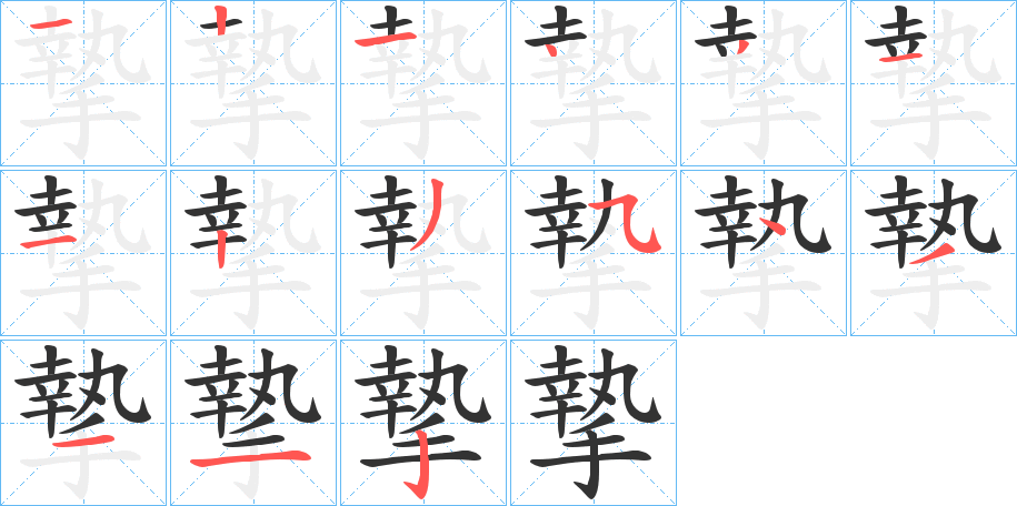 摯字笔画写法