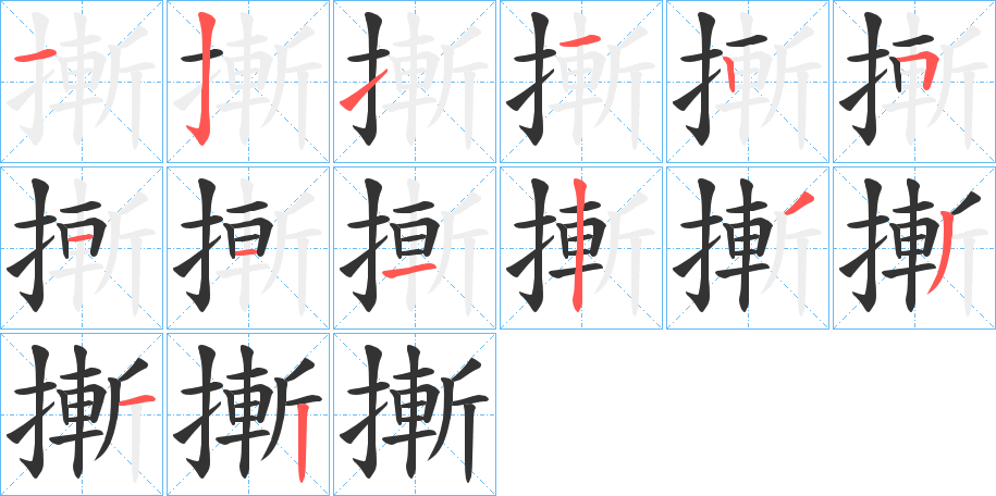 摲字笔画写法