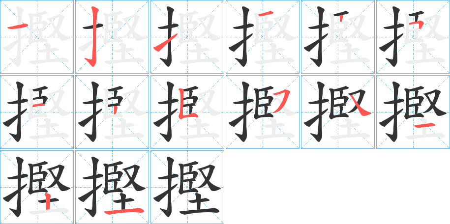 摼字笔画写法