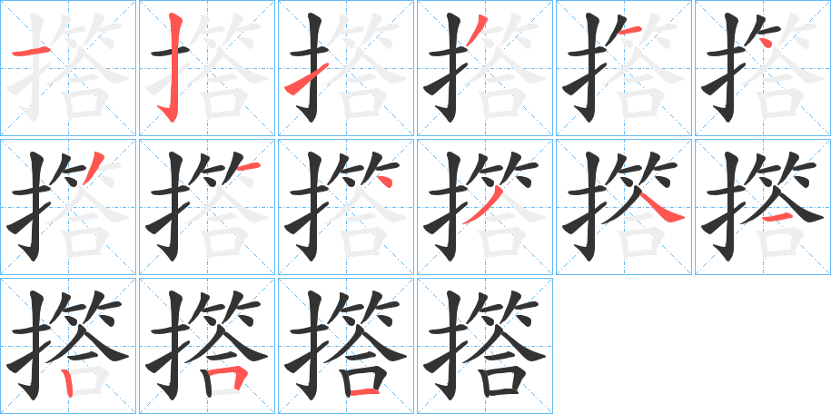 撘字笔画写法