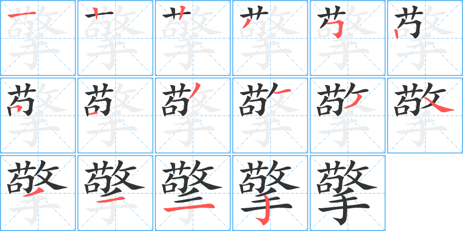 擎字笔画写法