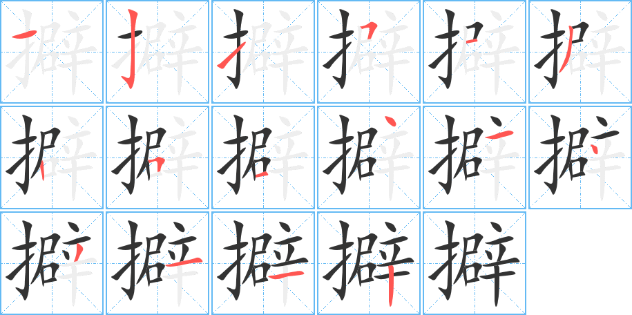 擗字笔画写法