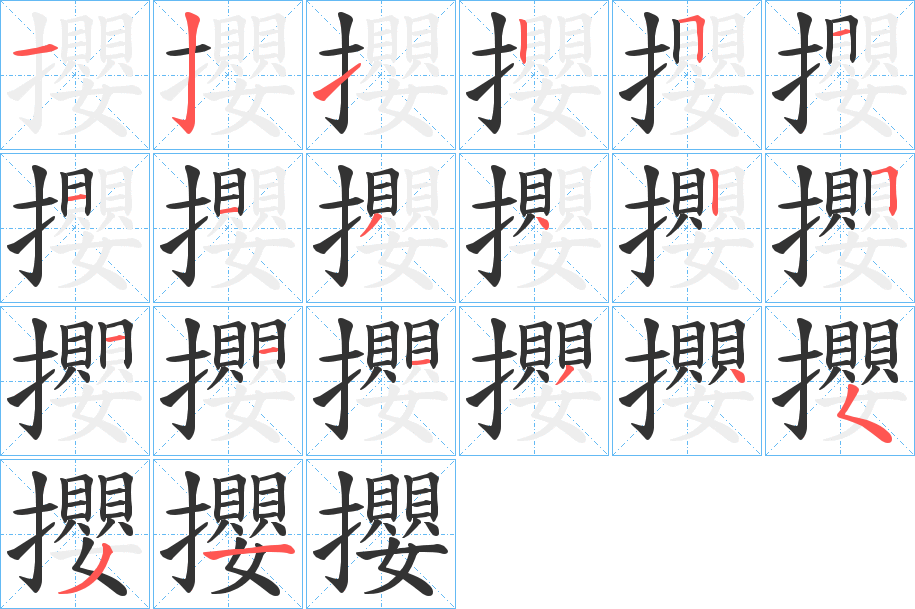 攖字笔画写法