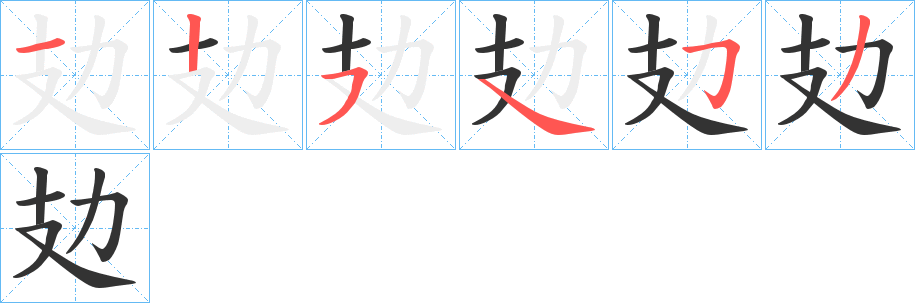 攰字笔画写法