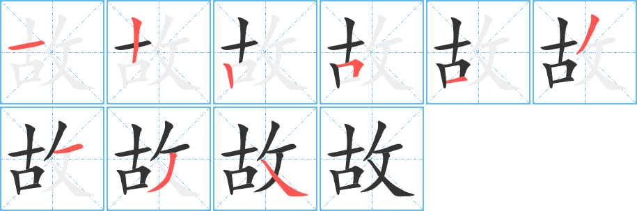 故字笔画写法