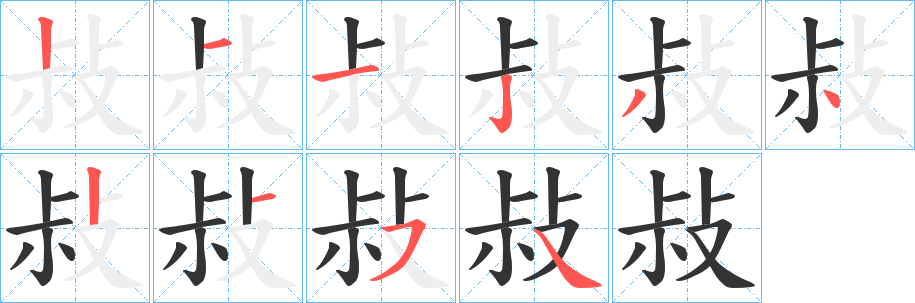 敊字笔画写法