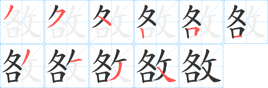 敋字笔画写法