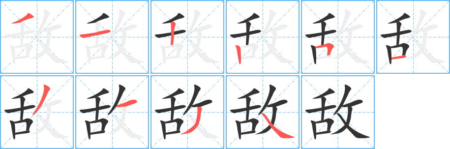 敌字笔画写法