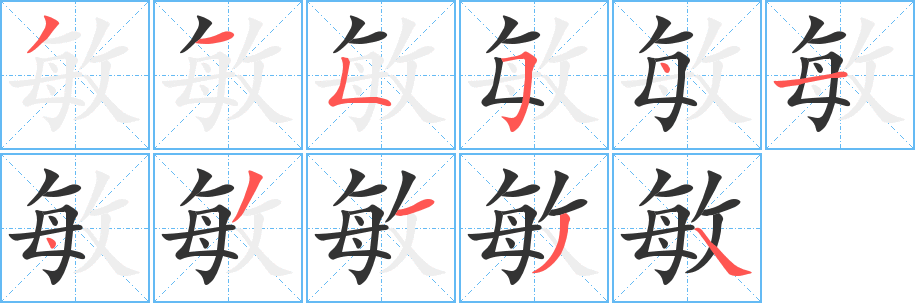 敏字笔画写法