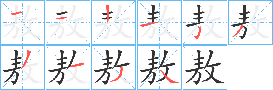 敖字笔画写法