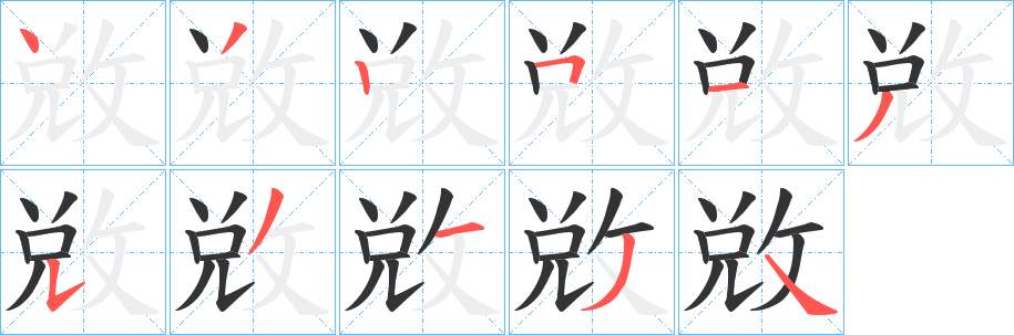 敚字笔画写法