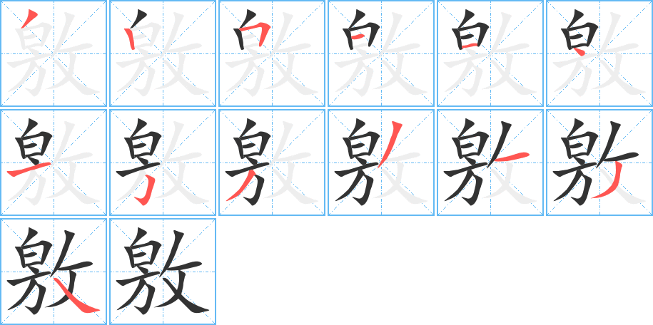 敫字笔画写法