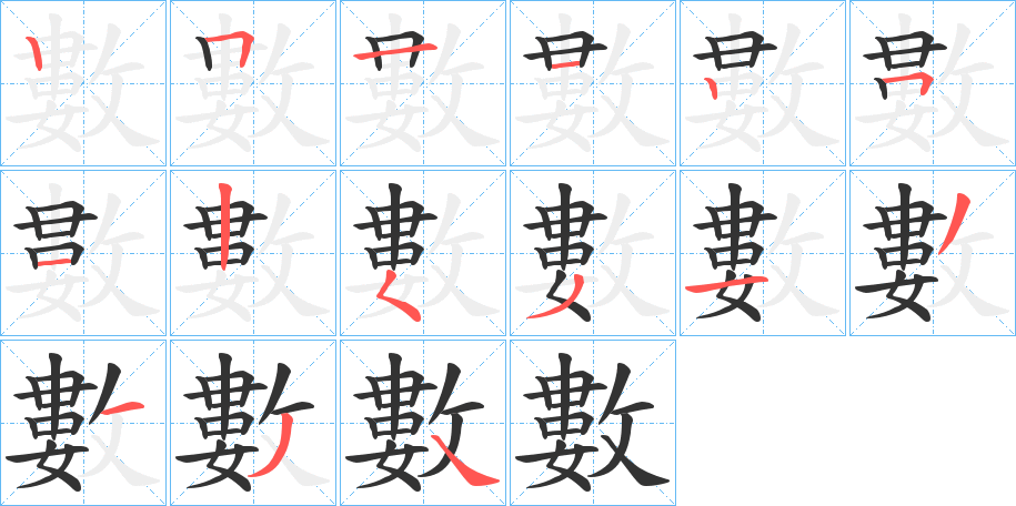 數字笔画写法