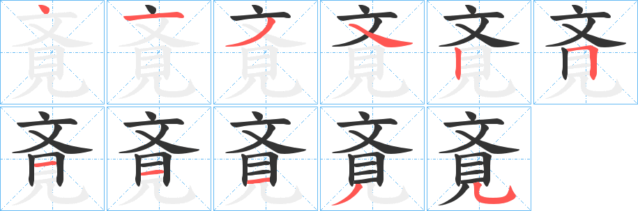 斍字笔画写法