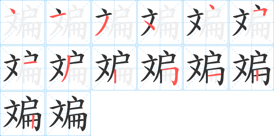 斒字笔画写法