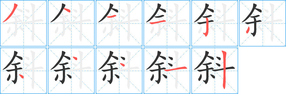 斜字笔画写法