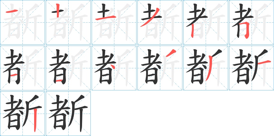 斱字笔画写法