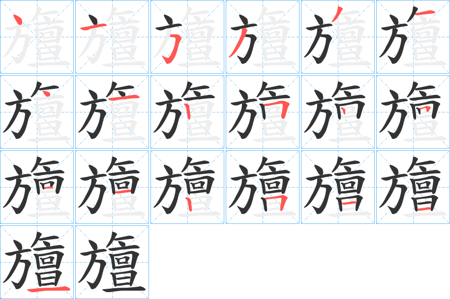 旜字笔画写法