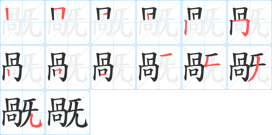 旤字笔画写法