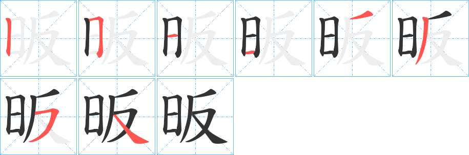 昄字笔画写法