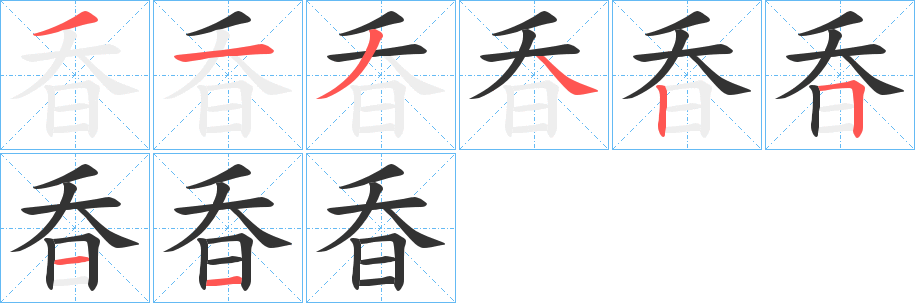 昋字笔画写法