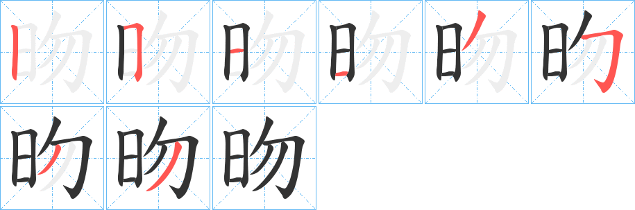 昒字笔画写法