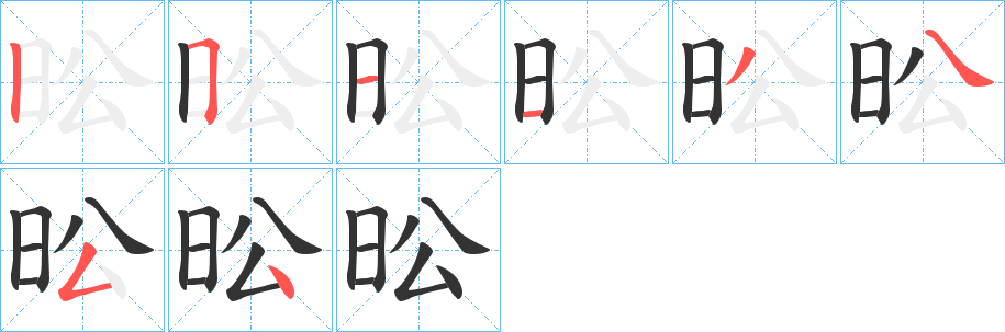 昖字笔画写法