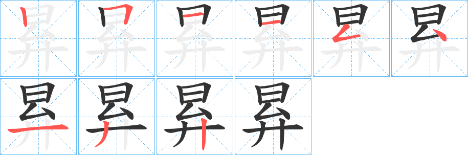 昪字笔画写法