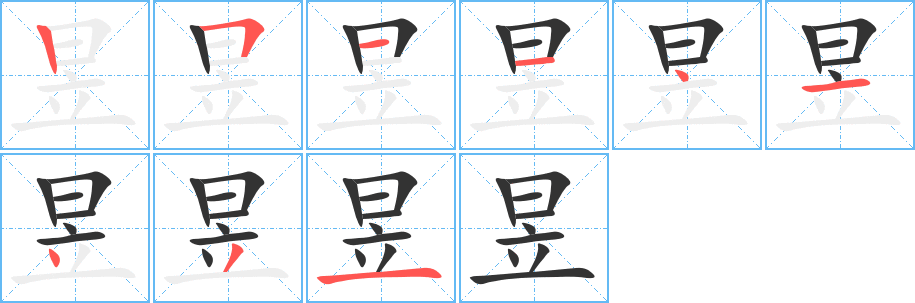 昱字笔画写法