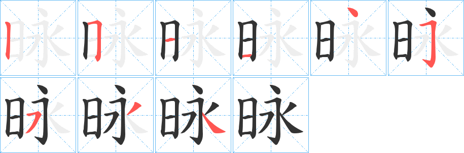 昹字笔画写法