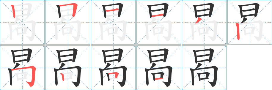 晑字笔画写法