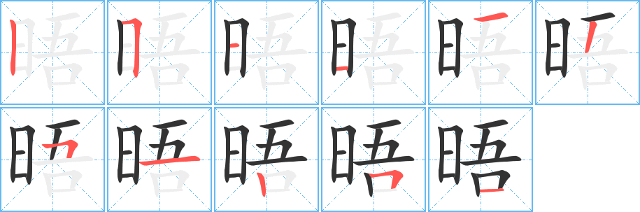 晤字笔画写法