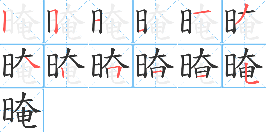 晻字笔画写法