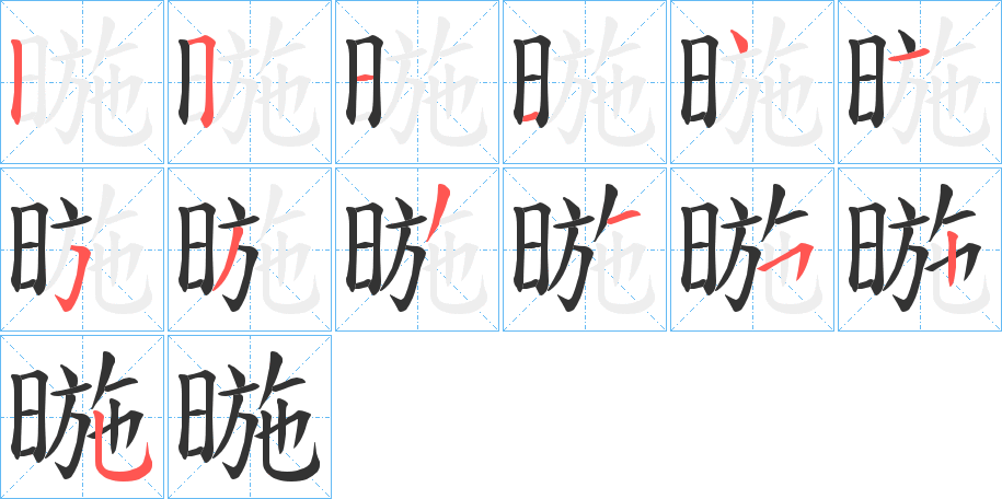 暆字笔画写法