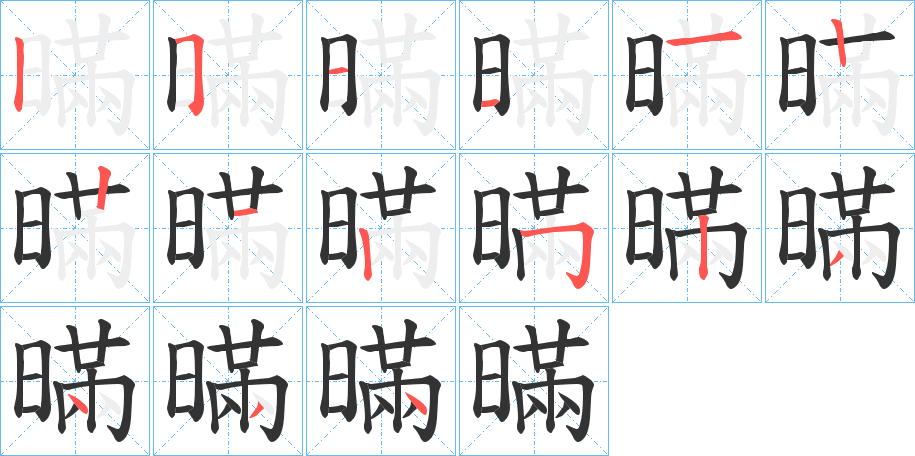 暪字笔画写法