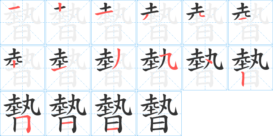 暬字笔画写法