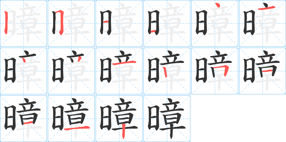 暲字笔画写法