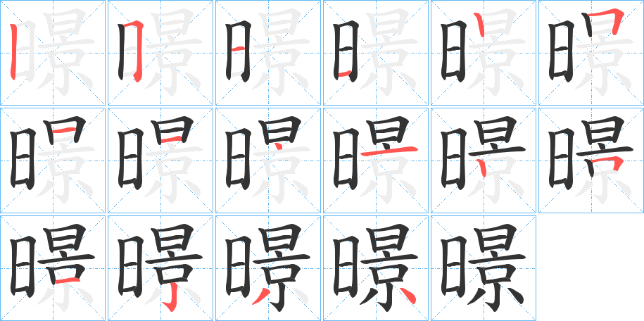 暻字笔画写法