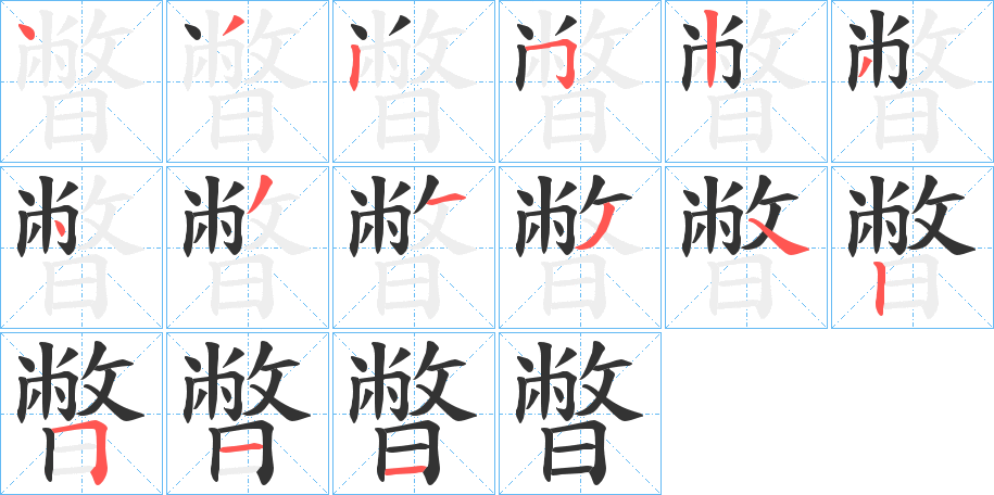 暼字笔画写法