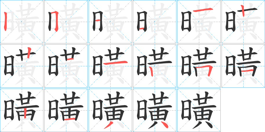 曂字笔画写法