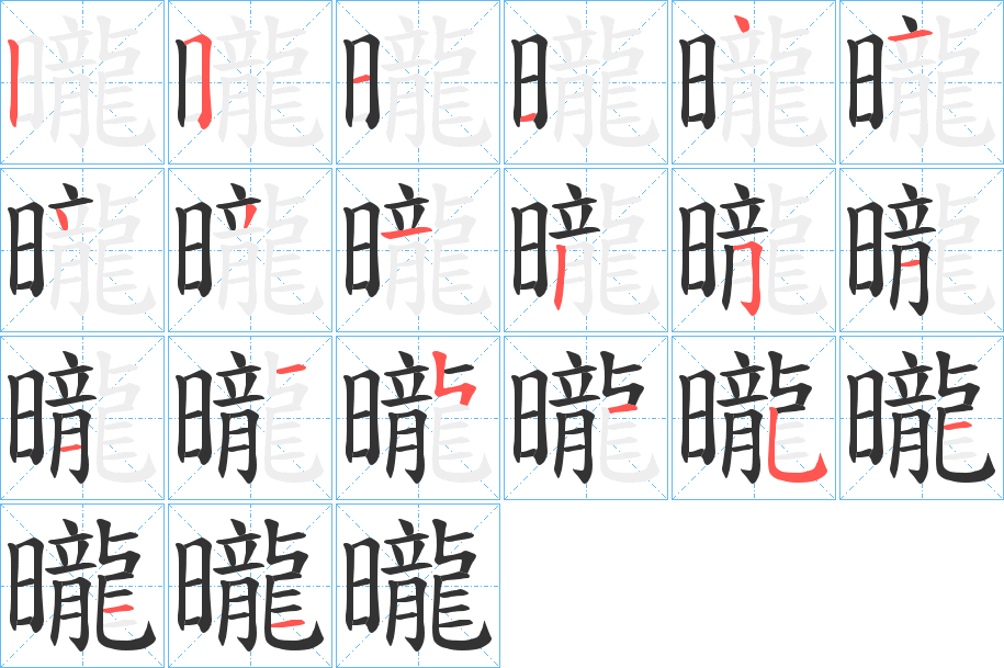 曨字笔画写法