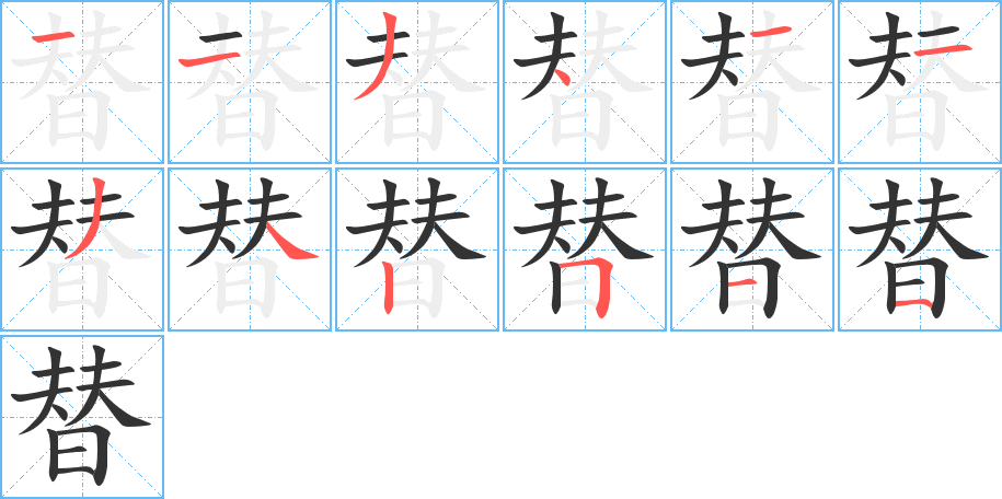 替字笔画写法