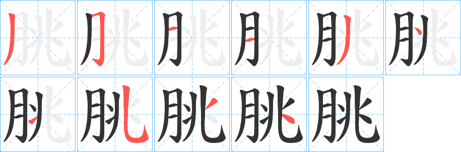 朓字笔画写法